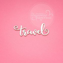 Чипборд. Travel