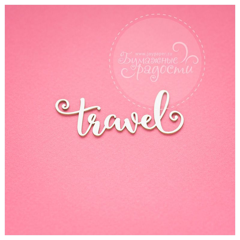 Чипборд. Travel Чипборд. Travel