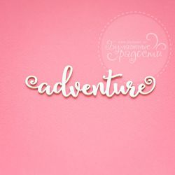 Чипборд. adventure