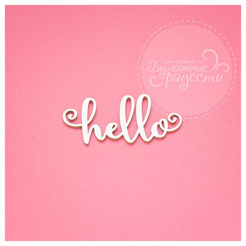 Чипборд. hello Чипборд. hello