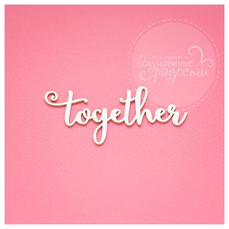 Чипборд. Together Чипборд. Together