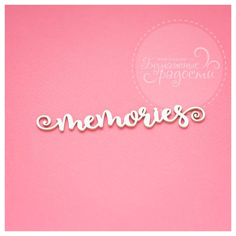 Чипборд. memories Чипборд. memories