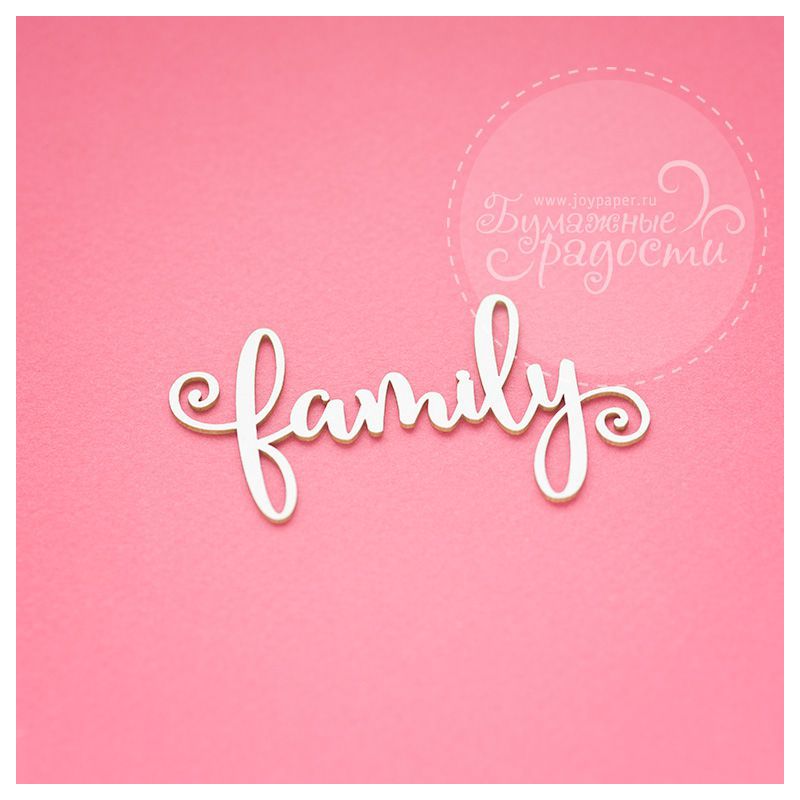 Чипборд. family Чипборд. family