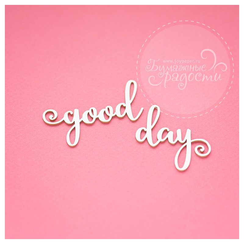 Чипборд. good day Чипборд. good day