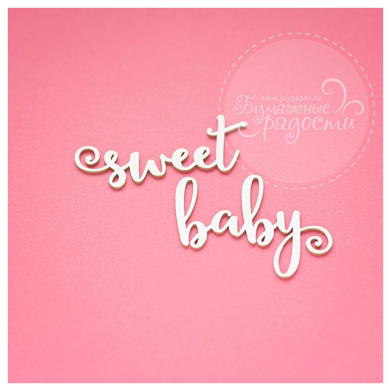 Чипборд. sweet baby Чипборд. sweet baby