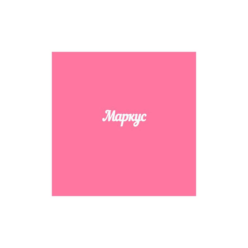 Чипборд. Маркус Чипборд. Маркус