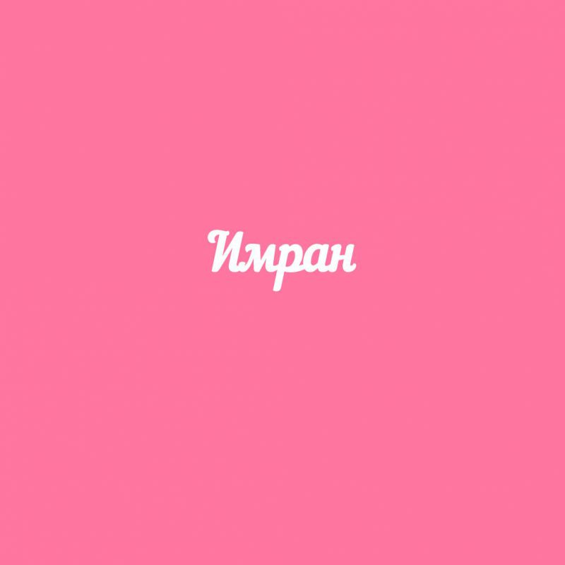 Чипборд. Имран