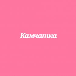 Чипборд. Камчатка