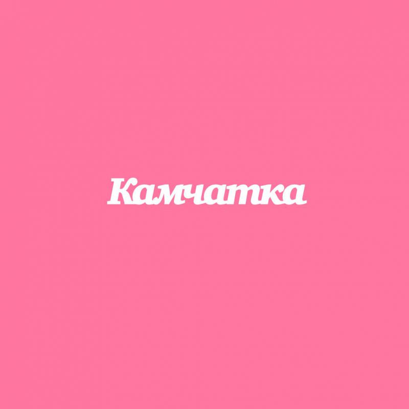 Чипборд. Камчатка Чипборд. Камчатка