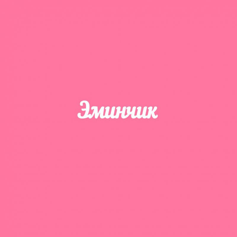 Чипборд. Эминчик Чипборд. Эминчик