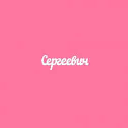 Чипборд. Сергеевич