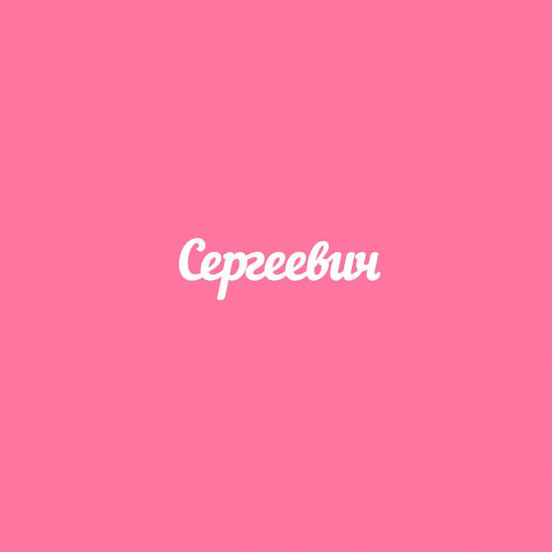 Чипборд. Сергеевич Чипборд. Сергеевич