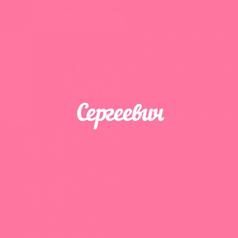 Чипборд. Сергеевич