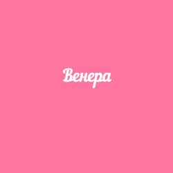 Чипборд. Венера