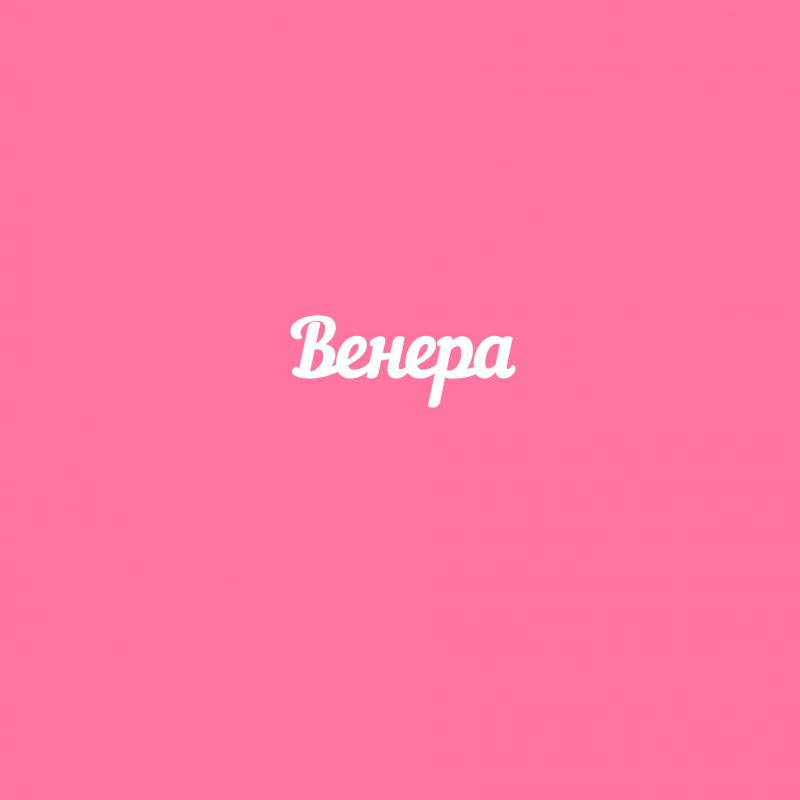 Чипборд. Венера Чипборд. Венера