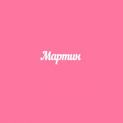 Чипборд. Мартин