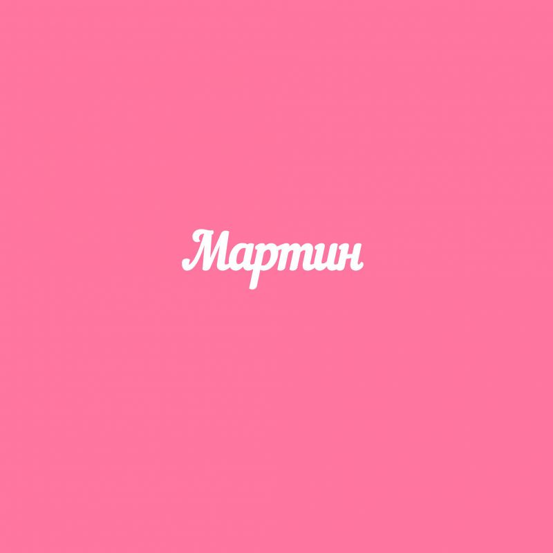 Чипборд. Мартин Чипборд. Мартин