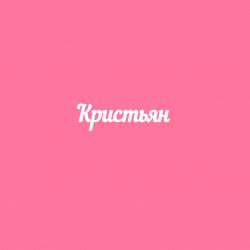 Чипборд. Кристьян