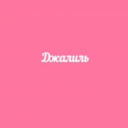 Чипборд. Джалиль