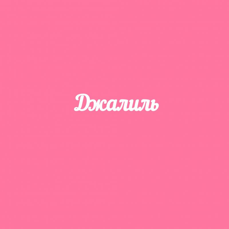 Чипборд. Джалиль Чипборд. Джалиль