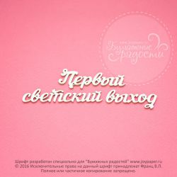 Чипборд. Первый светский выход