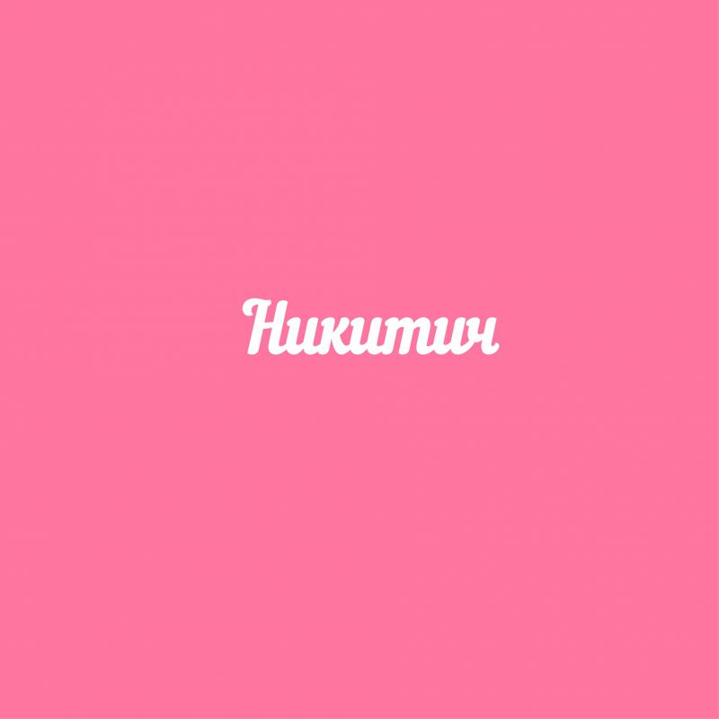 Чипборд. Никитич Чипборд. Никитич