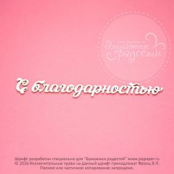 Чипборд. С благодарностью