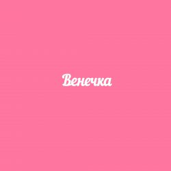 Чипборд. Венечка