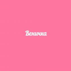Чипборд. Веничка