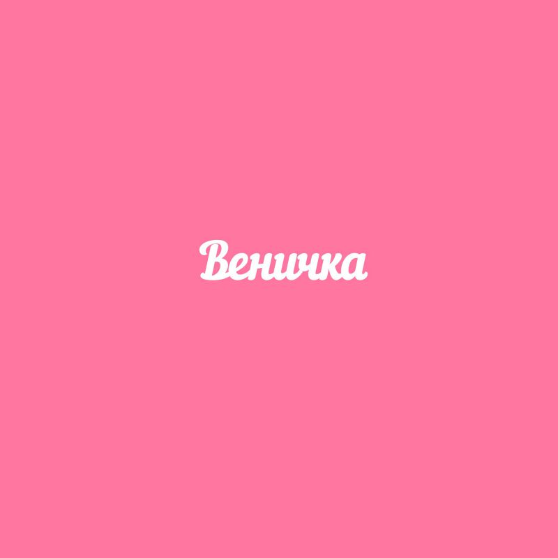 Чипборд. Веничка