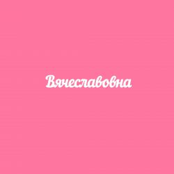 Чипборд. Вячеславовна