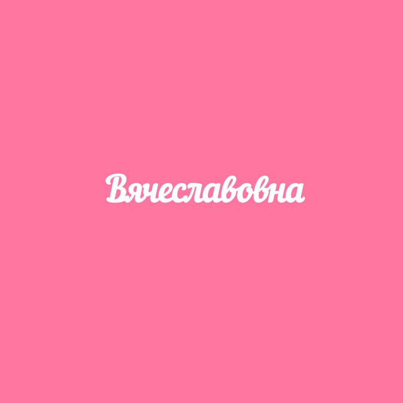 Чипборд. Вячеславовна Чипборд. Вячеславовна