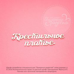 Чипборд. Крестильное платье