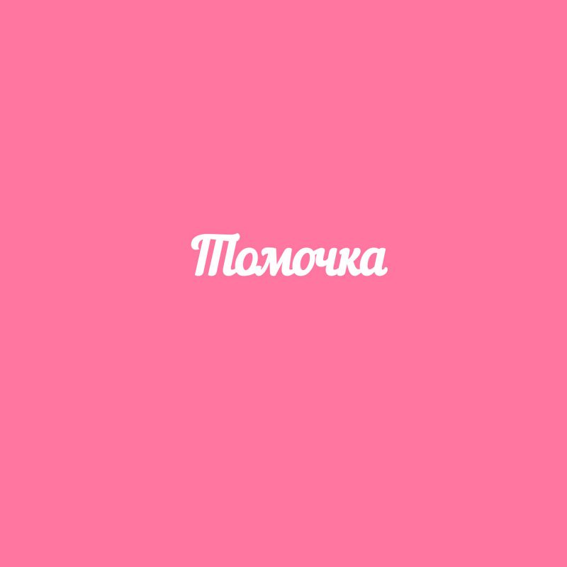 Чипборд. Томочка Чипборд. Томочка