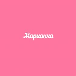 Чипборд. Марианна