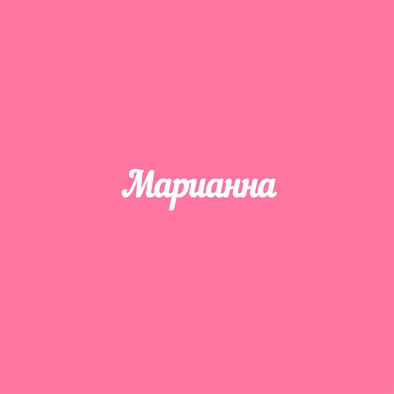 Чипборд. Марианна Чипборд. Марианна