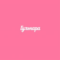 Чипборд. Гульнара