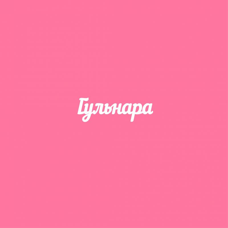 Чипборд. Гульнара