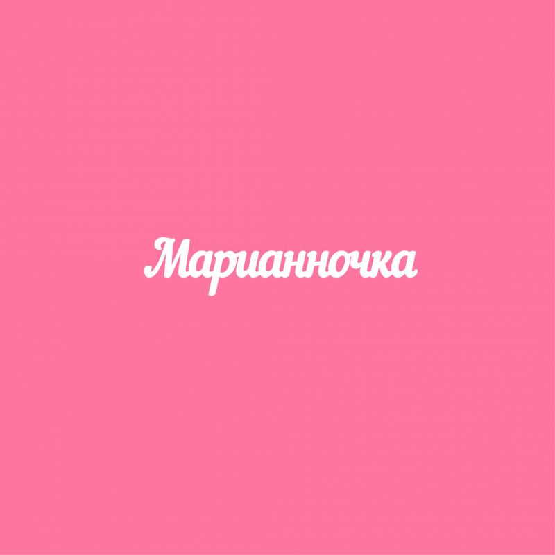 Чипборд. Марианночка