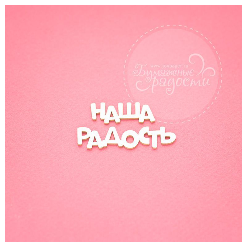 Чипборд. Наша радость Чипборд. Наша радость