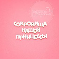 Чипборд. Сокровища нашей принцессы