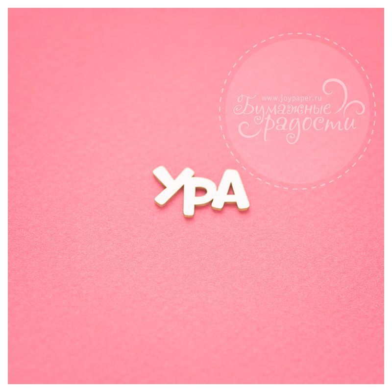 Ура Ура