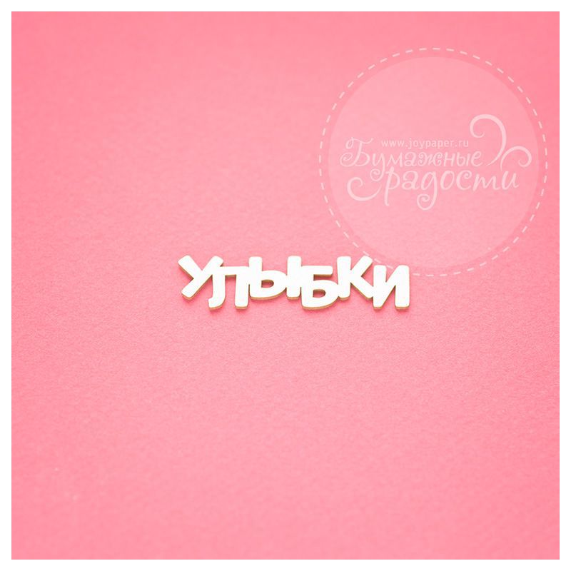 Чипборд. Улыбки Чипборд. Улыбки