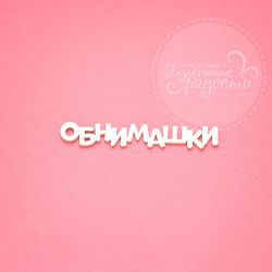 Чипборд. Обнимашки