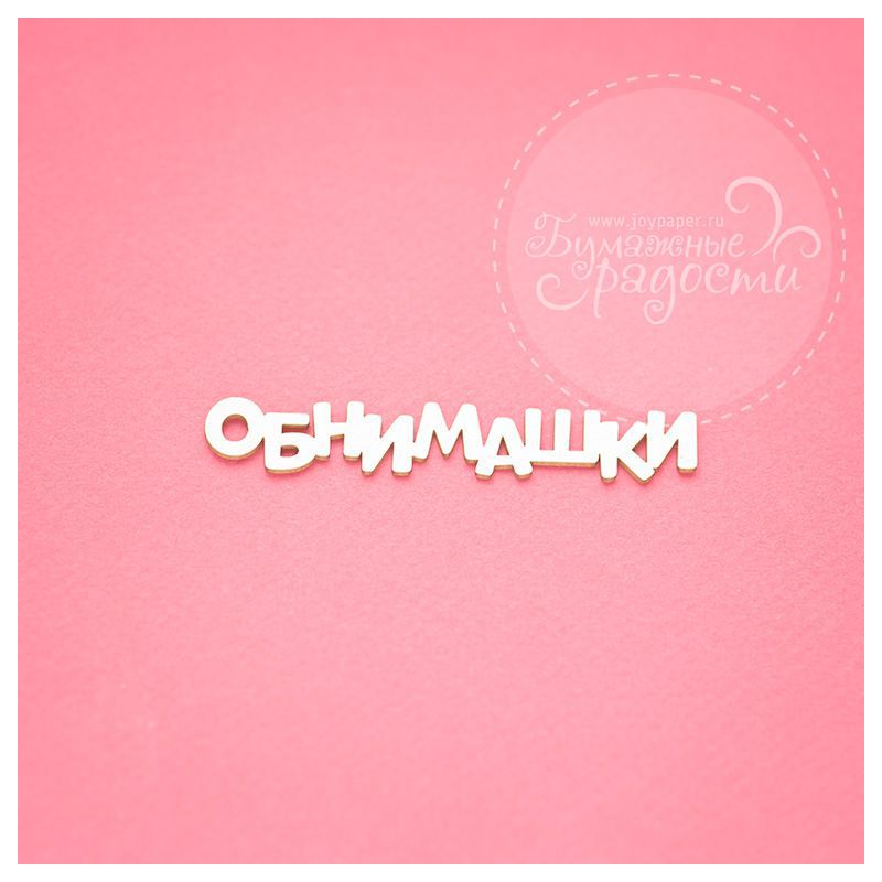 Чипборд. Обнимашки
