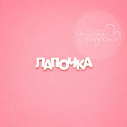 Чипборд. Лапочка