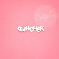 Чипборд. Сыночек