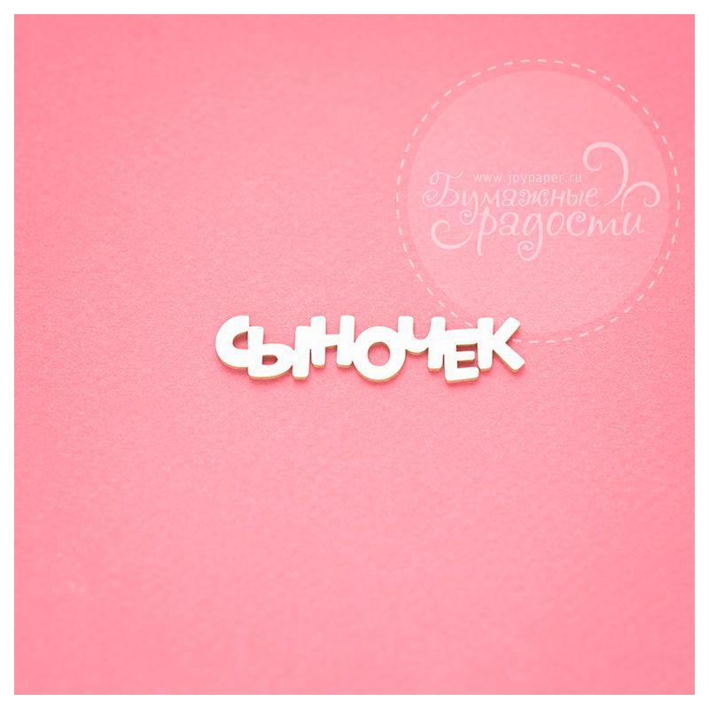 Чипборд. Сыночек