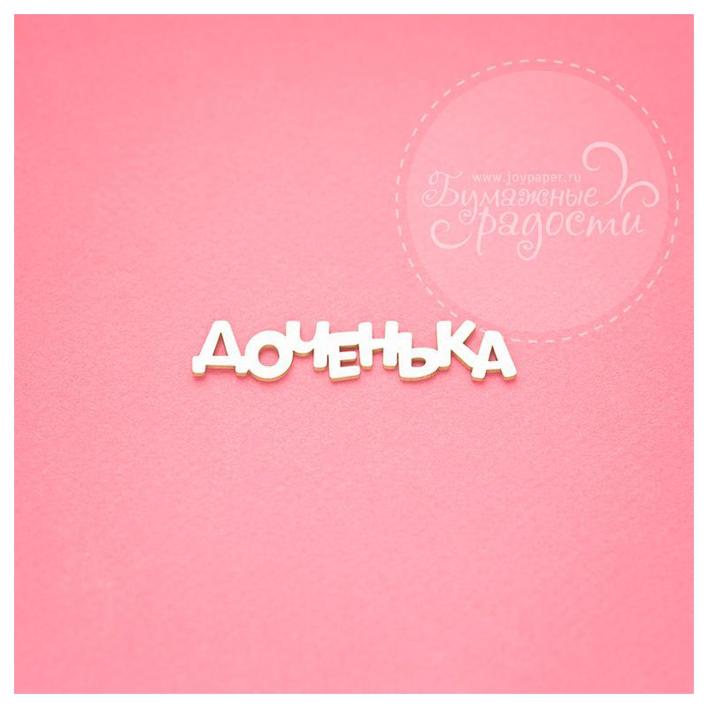 Чипборд. Доченька Чипборд. Доченька