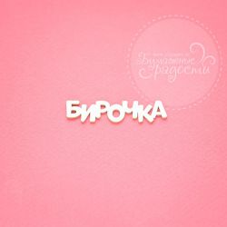 Чипборд. Бирочка